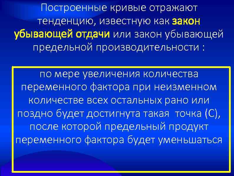 Построенные кривые отражают тенденцию, известную как закон убывающей отдачи или закон убывающей предельной производительности