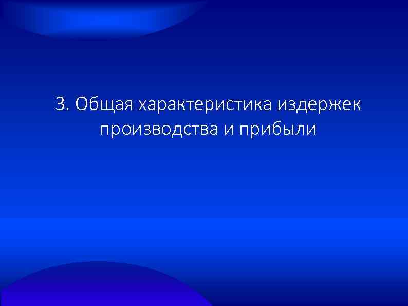 3. Общая характеристика издержек производства и прибыли 