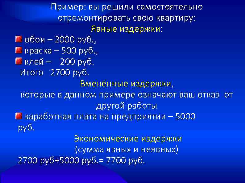 Пример: вы решили самостоятельно отремонтировать свою квартиру: Явные издержки: обои – 2000 руб. ,