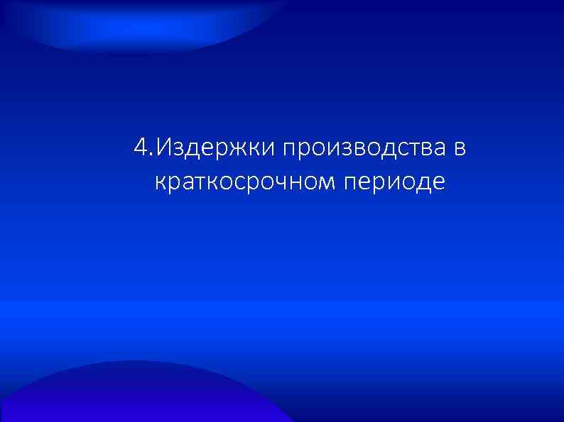4. Издержки производства в краткосрочном периоде 
