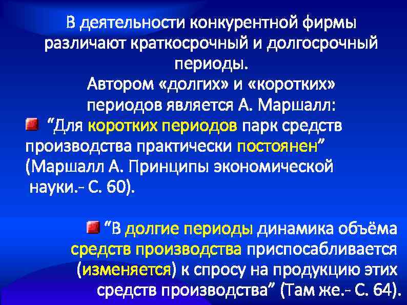 В деятельности конкурентной фирмы различают краткосрочный и долгосрочный периоды. Автором «долгих» и «коротких» периодов