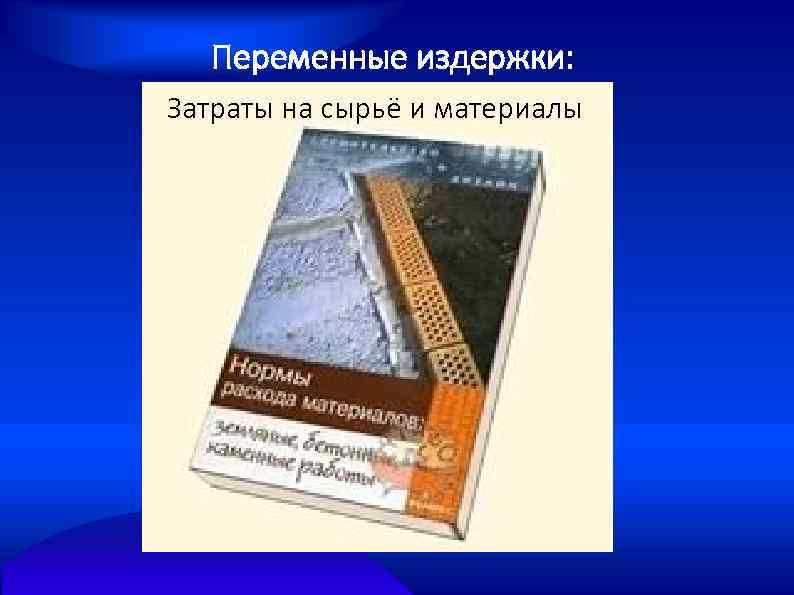 Переменные издержки: Затраты на сырьё и материалы оплата 
