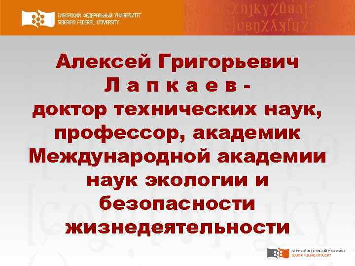 Алексей Григорьевич Лапкаевдоктор технических наук, профессор, академик Международной академии наук экологии и безопасности жизнедеятельности
