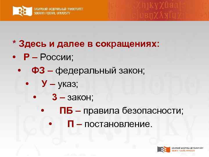 * Здесь и далее в сокращениях: • Р – России; • ФЗ – федеральный