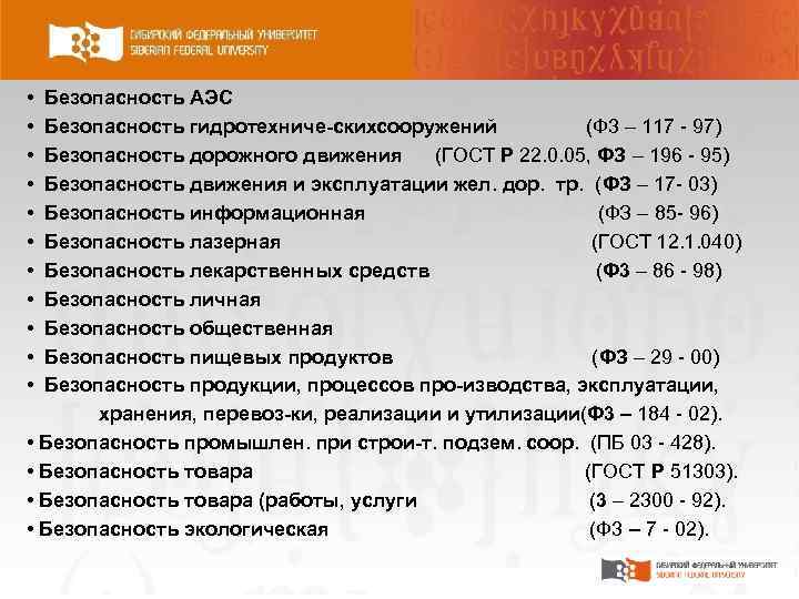  • • • Безопасность АЭС Безопасность гидротехниче скихсооружений (Ф 3 – 117 97)