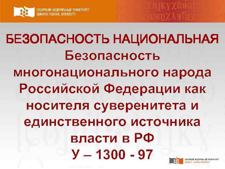 БЕЗОПАСНОСТЬ НАЦИОНАЛЬНАЯ Безопасность многонационального народа Российской Федерации как носителя суверенитета и единственного источника власти