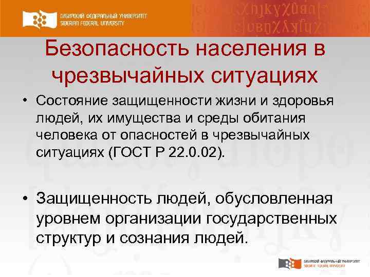 Безопасность населения в чрезвычайных ситуациях • Состояние защищенности жизни и здоровья людей, их имущества