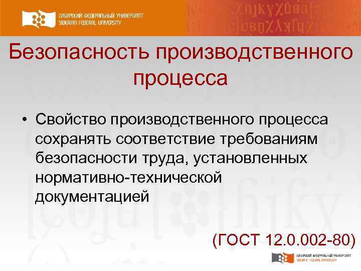 Безопасность производственного процесса • Свойство производственного процесса сохранять соответствие требованиям безопасности труда, установленных нормативно
