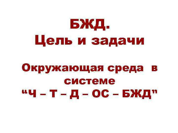 БЖД. Цель и задачи Окружающая среда в системе “Ч – Т – Д –