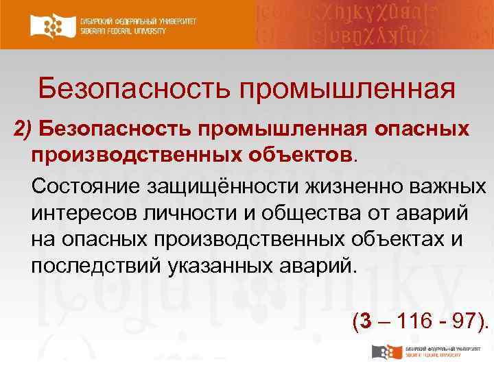 Безопасность промышленная 2) Безопасность промышленная опасных производственных объектов. Состояние защищённости жизненно важных интересов личности