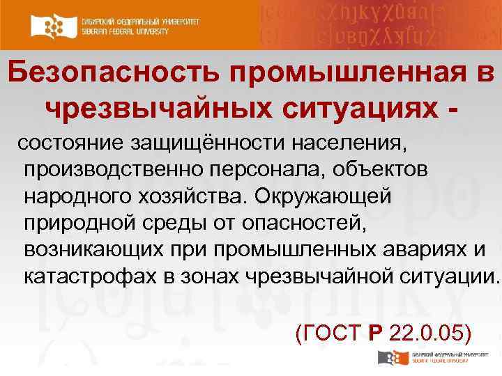 Безопасность промышленная в чрезвычайных ситуациях состояние защищённости населения, производственно персонала, объектов народного хозяйства. Окружающей