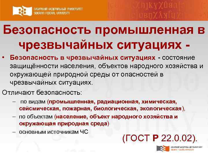 Безопасность промышленная в чрезвычайных ситуациях • Безопасность в чрезвычайных ситуациях состояние защищённости населения, объектов