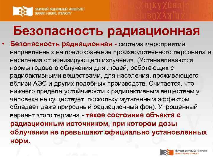 Безопасность радиационная • Безопасность радиационная система мероприятий, направленных на предохранение производственного персонала и населения