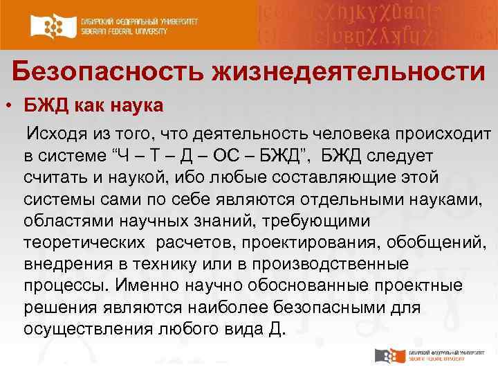 Система ч. ОС В БЖД это. Безопасность труда в системе ч – т – д – ОС – БТ.