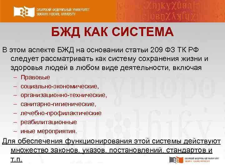 БЖД КАК СИСТЕМА В этом аспекте БЖД на основании статьи 209 ФЗ ТК РФ