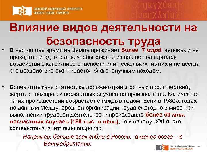 Влияние видов деятельности на безопасность труда • В настоящее время на Земле проживает более