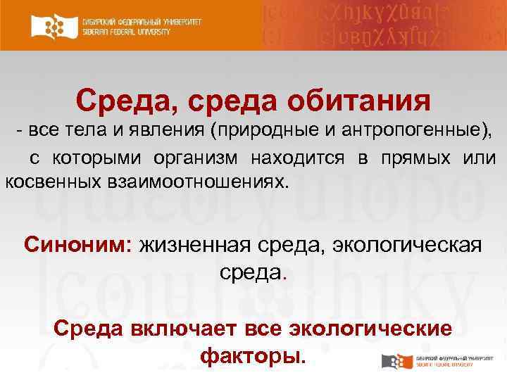 Среда, среда обитания все тела и явления (природные и антропогенные), с которыми организм находится