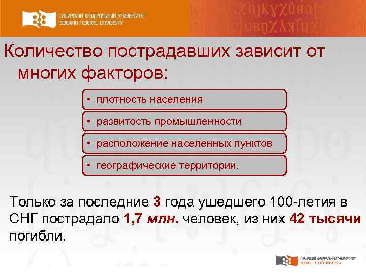 Количество пострадавших зависит от многих факторов: • плотность населения • развитость промышленности • расположение