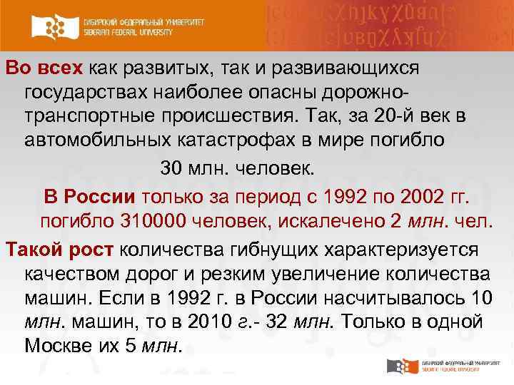 Во всех как развитых, так и развивающихся государствах наиболее опасны дорожно транспортные происшествия. Так,