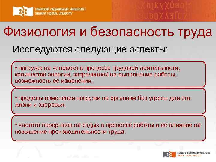 Физиология и безопасность труда Исследуются следующие аспекты: • нагрузка на человека в процессе трудовой