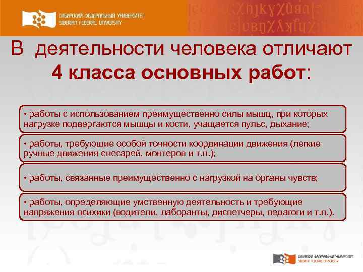 В деятельности человека отличают 4 класса основных работ: • работы с использованием преимущественно силы