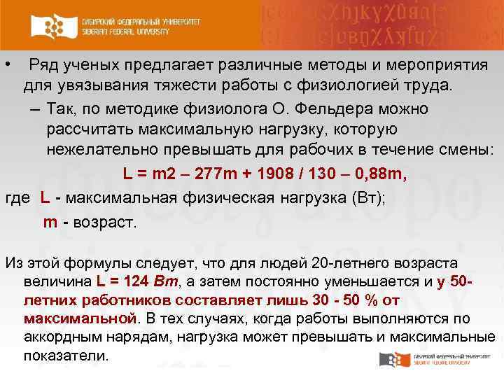  • Ряд ученых предлагает различные методы и мероприятия для увязывания тяжести работы с