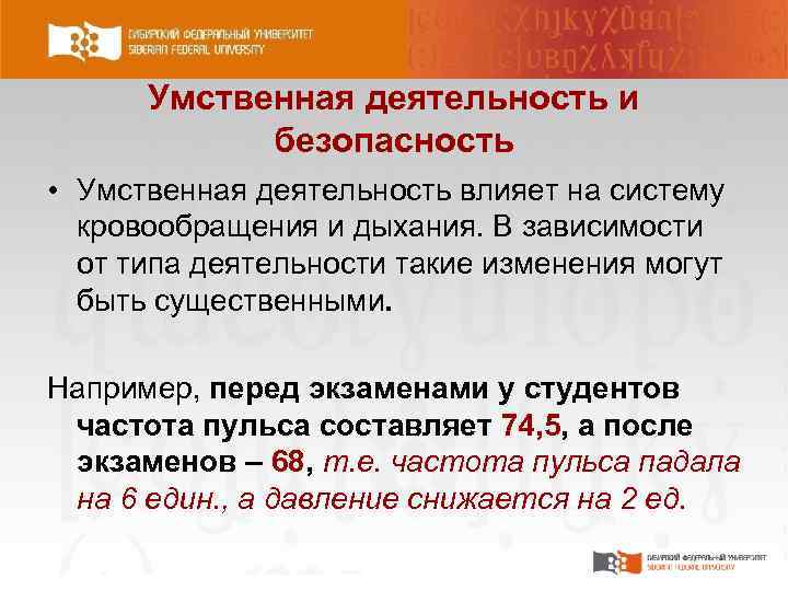 Умственная деятельность и безопасность • Умственная деятельность влияет на систему кровообращения и дыхания. В
