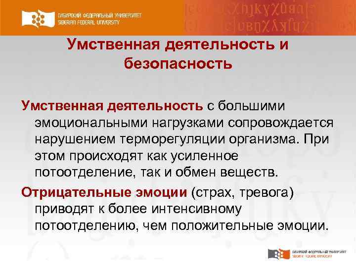 Умственная деятельность и безопасность Умственная деятельность с большими эмоциональными нагрузками сопровождается нарушением терморегуляции организма.
