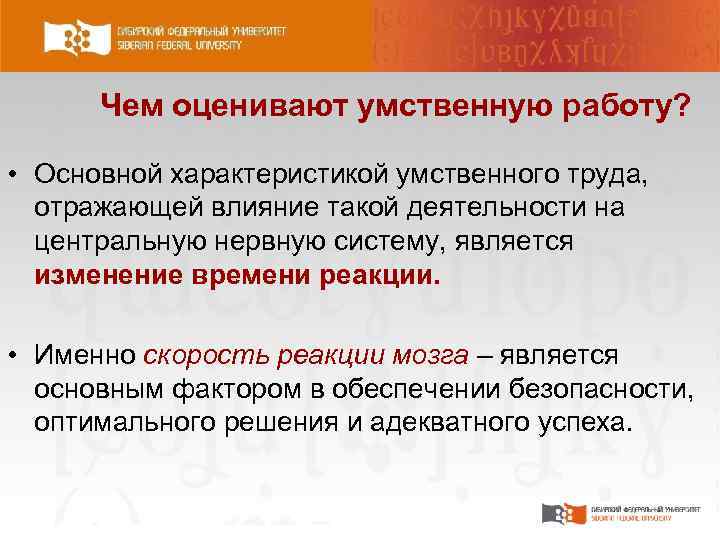 Чем оценивают умственную работу? • Основной характеристикой умственного труда, отражающей влияние такой деятельности на