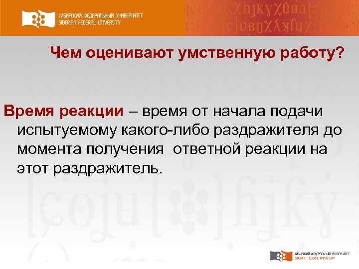 Чем оценивают умственную работу? Время реакции – время от начала подачи испытуемому какого либо