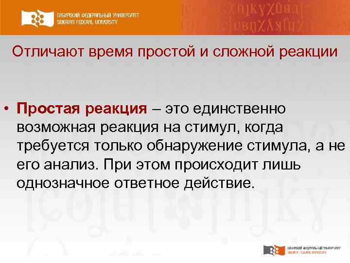 Отличают время простой и сложной реакции • Простая реакция – это единственно возможная реакция