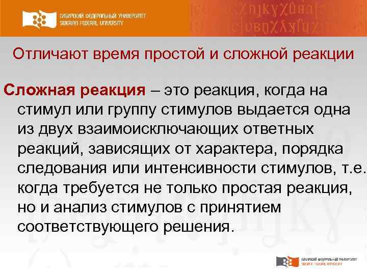 Отличают время простой и сложной реакции Сложная реакция – это реакция, когда на стимул