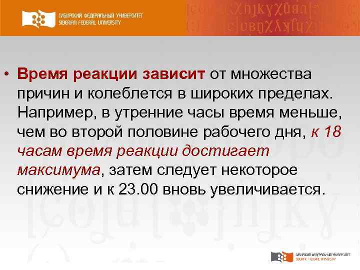  • Время реакции зависит от множества причин и колеблется в широких пределах. Например,