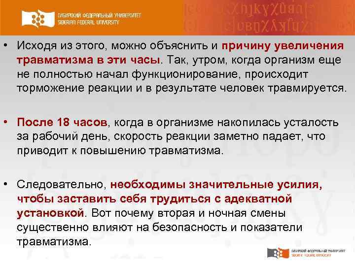  • Исходя из этого, можно объяснить и причину увеличения травматизма в эти часы.