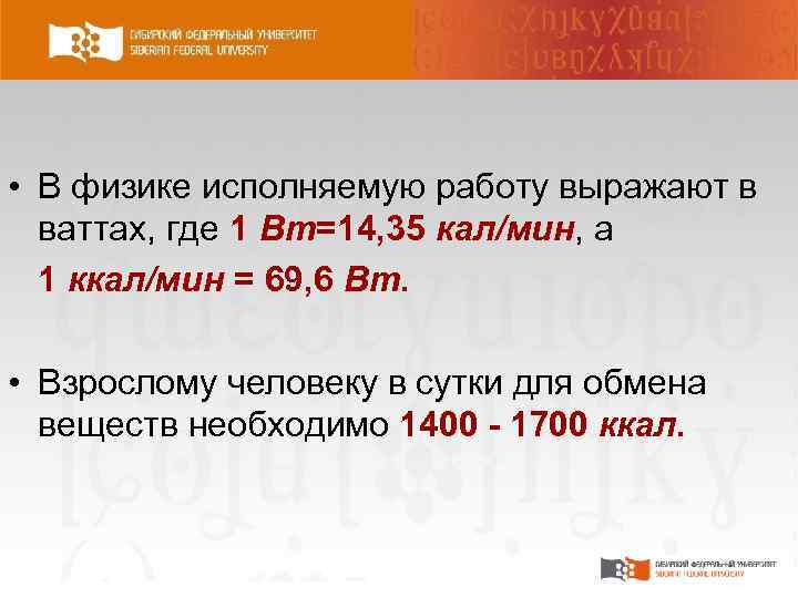  • В физике исполняемую работу выражают в ваттах, где 1 Вт=14, 35 кал/мин,