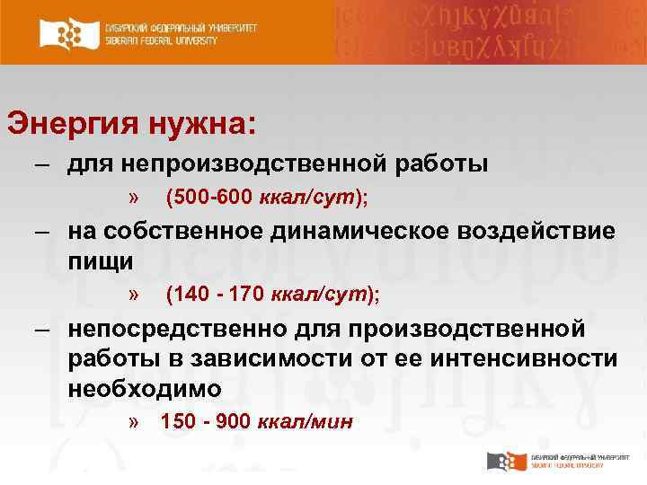 Энергия нужна: – для непроизводственной работы » (500 600 ккал/сут); – на собственное динамическое