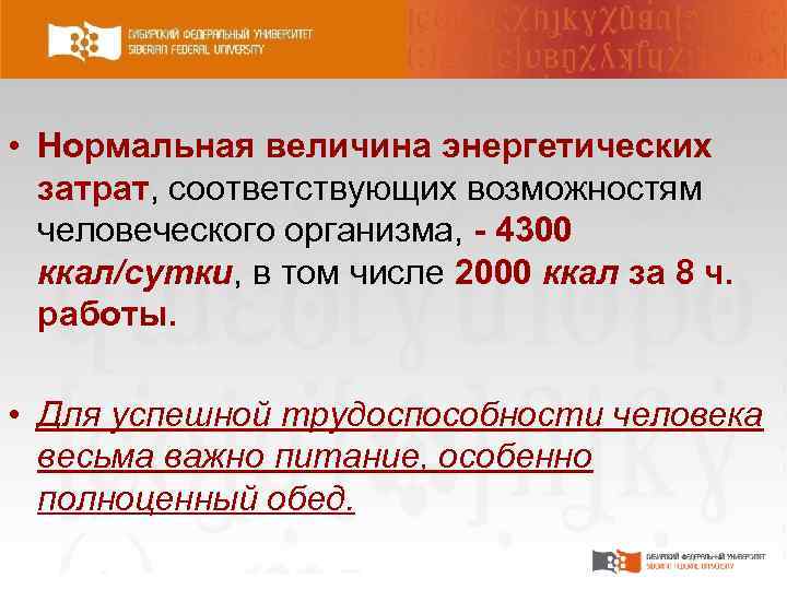  • Нормальная величина энергетических затрат, соответствующих возможностям человеческого организма, 4300 ккал/сутки, в том