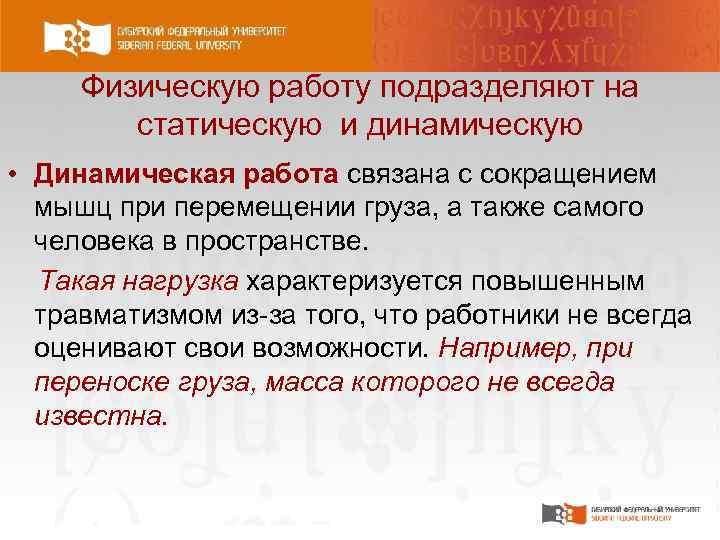 Физическую работу подразделяют на статическую и динамическую • Динамическая работа связана с сокращением мышц