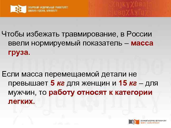 Чтобы избежать травмирование, в России ввели нормируемый показатель – масса груза. Если масса перемещаемой