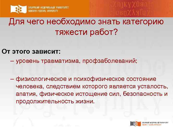 Для чего необходимо знать категорию тяжести работ? От этого зависит: – уровень травматизма, профзаболеваний;