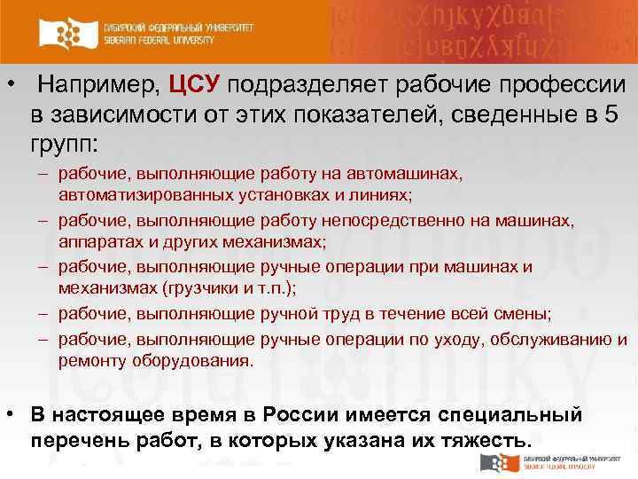  • Например, ЦСУ подразделяет рабочие профессии в зависимости от этих показателей, сведенные в