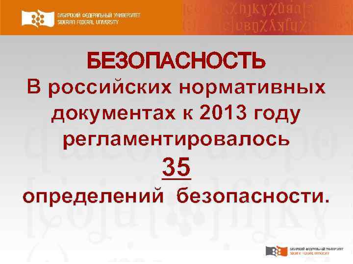 БЕЗОПАСНОСТЬ В российских нормативных документах к 2013 году регламентировалось 35 определений безопасности. 