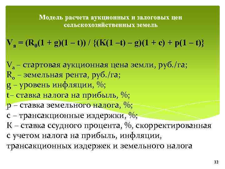 Модель расчета аукционных и залоговых цен сельскохозяйственных земель Va = (R 0(1 + g)(1