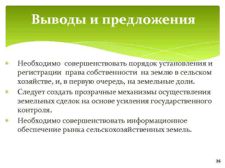 Выводы и предложения Необходимо совершенствовать порядок установления и регистрации права собственности на землю в