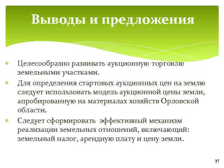 Выводы и предложения Целесообразно развивать аукционную торговлю земельными участками. Для определения стартовых аукционных цен
