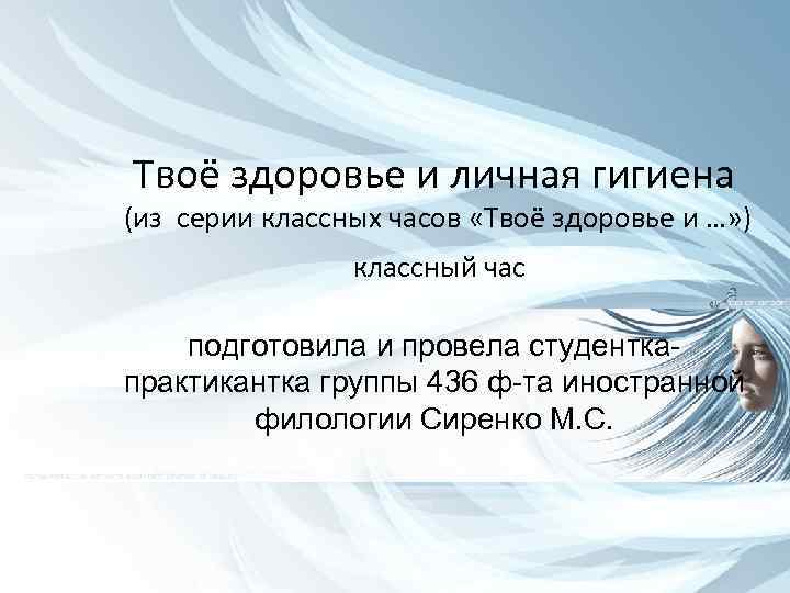 Твоё здоровье и личная гигиена (из серии классных часов «Твоё здоровье и …» )