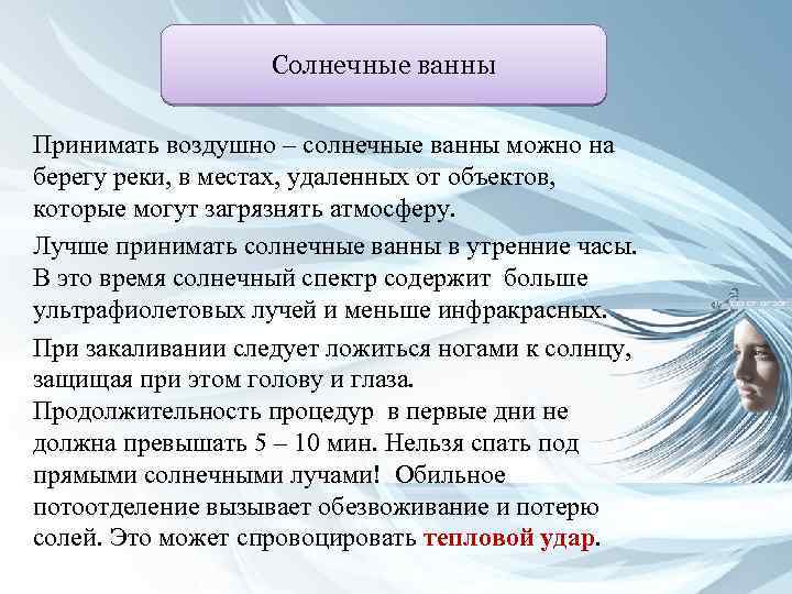 Солнечные ванны Принимать воздушно – солнечные ванны можно на берегу реки, в местах, удаленных