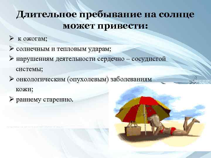 Длительное пребывание на солнце может привести: Ø к ожогам; Ø солнечным и тепловым ударам;