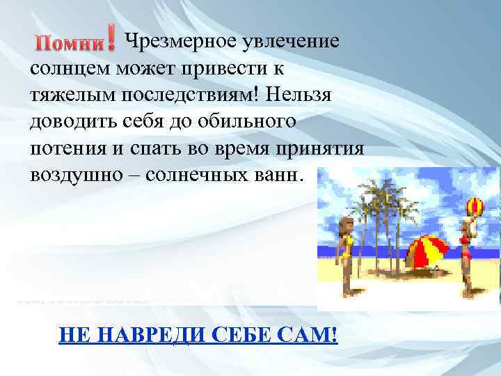 Чрезмерное увлечение солнцем может привести к тяжелым последствиям! Нельзя доводить себя до обильного потения