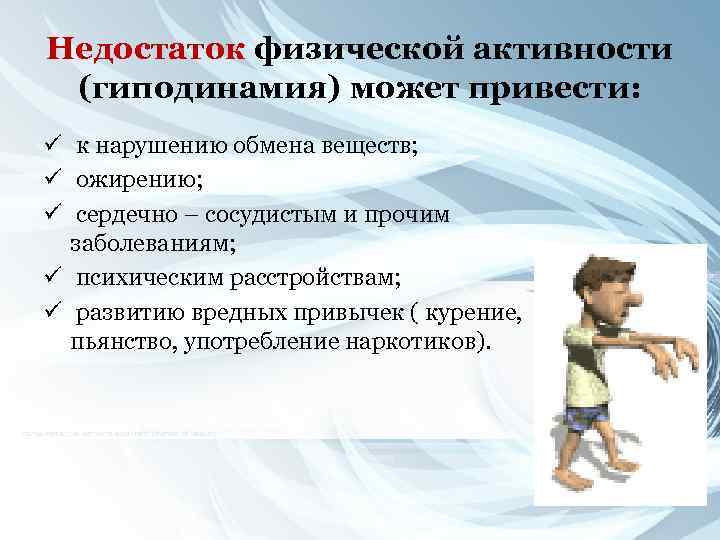 Недостаток физической активности (гиподинамия) может привести: ü к нарушению обмена веществ; ü ожирению; ü
